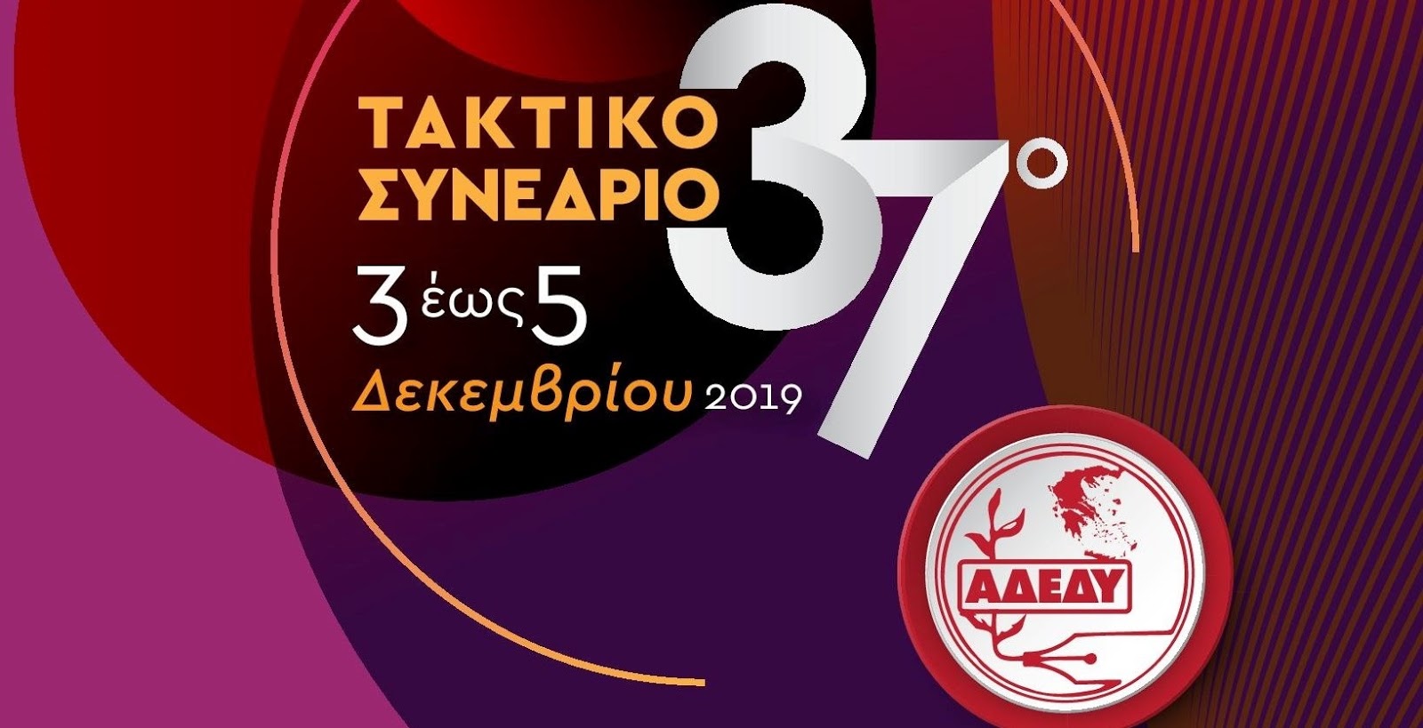 Η Δημοκρατική Συνδικαλιστική Πρωτοπορία Αχαΐας για το Συνέδριο της ΑΔΕΔΥ