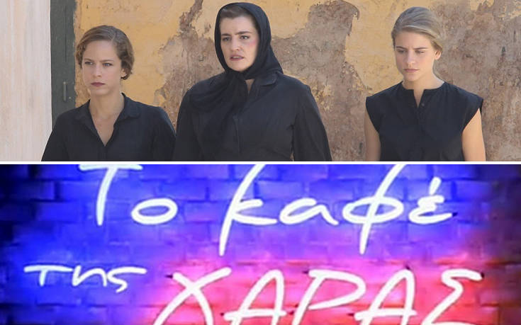 Ποια ηθοποιός είπε όχι στις «Άγριες Μέλισσες» για να είναι στο «Καφέ της Χαράς»