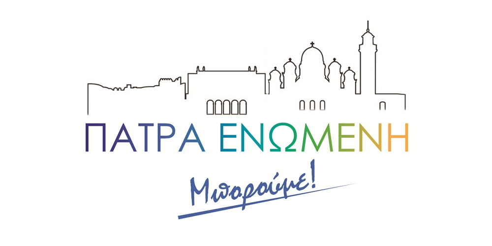 Πάτρα Ενωμένη: "Αδιαφορία της δημοτικής αρχής για τους αδύναμους πολίτες"