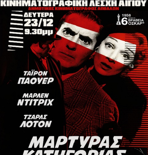 «Μάρτυρας Κατηγορίας» από την Κινηματογραφική Λέσχη Αιγίου