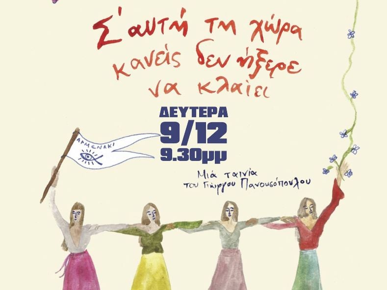 Αίγιο: Τη Δευτέρα "Σ’ Αυτή Τη Χώρα Κανείς Δεν Ήξερε Να Κλαίει"