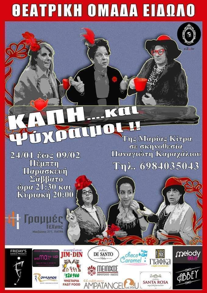 ΚΑΠΗ και … Ψύχραιμοι Πρεμιέρα απόψε στις «Γραμμές Τέχνης»