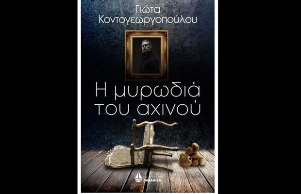 Κυκλοφόρησε το πρώτο μυθιστόρημα της πατρινής δημοσιογράφου Γιώτας Κοντογεωργοπούλου - «Η ΜΥΡΩΔΙΑ ΤΟΥ ΑΧΙΝΟΥ»