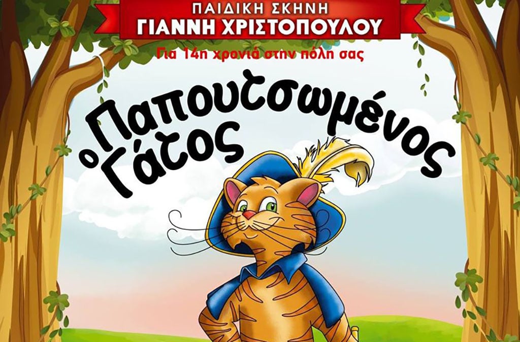 Την Κυριακή 26 Ιανουαρίου στο ΠΑΝΘΕΟΝ η παιδική παράσταση "Ο παπουτσωμένος γάτος"