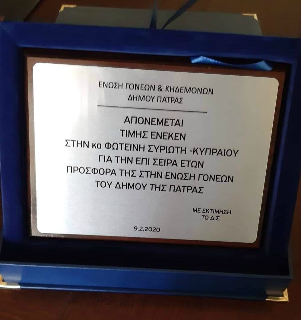 Η Ένωση Συλλόγων Γονέων & Κηδεμόνων του Δήμου Πατρέων έκοψε την Πρωτοχρονιάτικη Πίτα της - ΦΩΤΟ