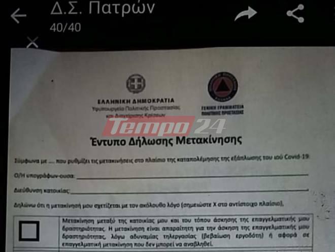 Κορονοϊός: Στην Πάτρα τα έντυπα μετακίνησης πολιτών - ΦΩΤΟ