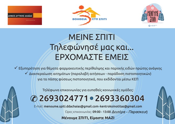 Κορονοϊός - Δήμος Δυτικής Αχαΐας: Τηλεφωνικές - ηλεκτρονικές γραμμές έκτακτης ανάγκης