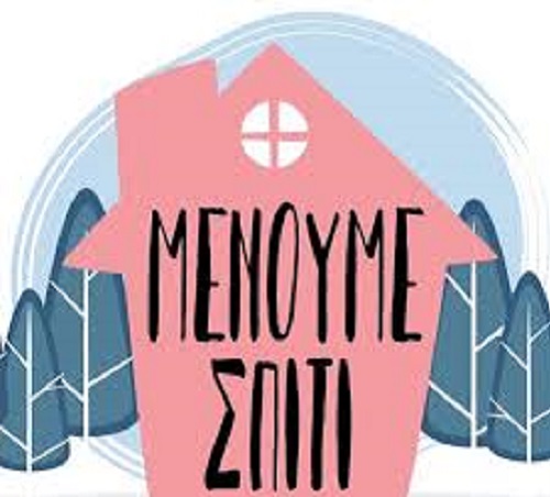 Δήμος Πύργου : «Είναι η ώρα ευθύνης για όλους μας, πρέπει να μείνουμε στα σπίτια μας»