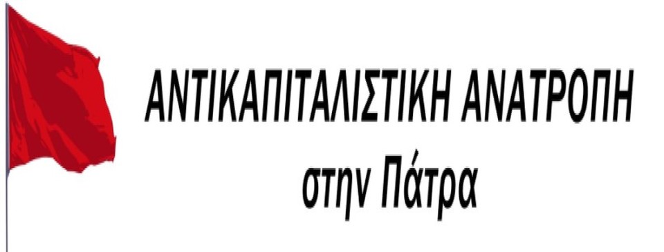 Αντικαπιταλιστική Ανατροπή: Για το «σφράγισμα» των δημόσιων χώρων στην Πάτρα