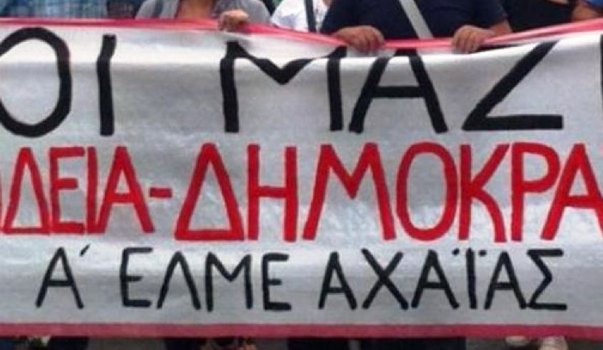 Α΄ΕΛΜΕ Αχαΐας: Συγκέντρωση σήμερα για το πολυνομοσχέδιο και την επαναλειτουργία σχολείων
