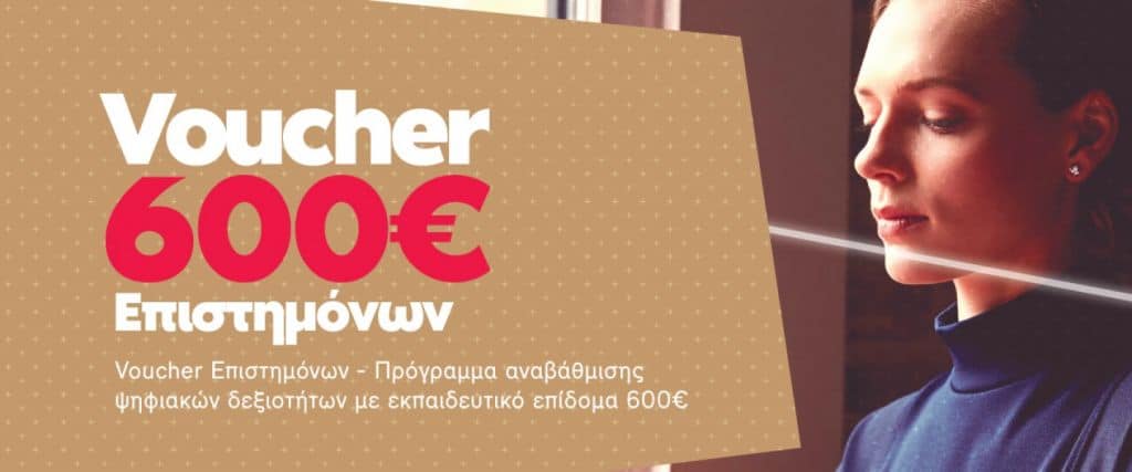 ΕΚΤΑΚΤΟ: Καταργείται το πρόγραμμα voucher για τους επιστήμονες