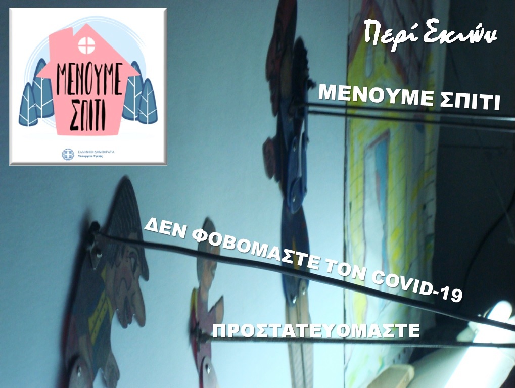 Περί Σκιών: «Ο Καραγκιόζης μένει σπίτι" - On line παραστάσεις