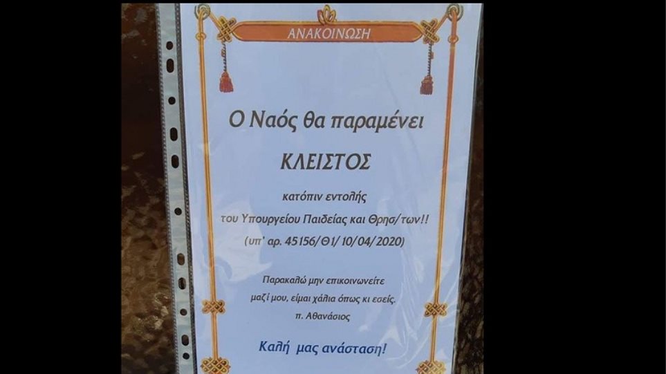 Ανακοίνωση ιερέα έξω από τον ναό: «Μην επικοινωνείτε μαζί μου, είμαι χάλια»