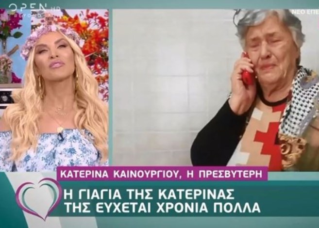 Η γιαγιά της Καινούργιου της εύχεται - Το σχόλιο της για τον σύντροφο της εγγονής της