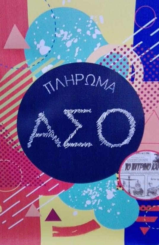 Πώς "ξεσπιτώθηκε" το Πατρινό Καρναβάλι - Το ιστορικό του σημερινού αδιεξόδου από τα πληρώματα του ΑΣΟ - Τί ζητούν από τη δημοτική Aρχή