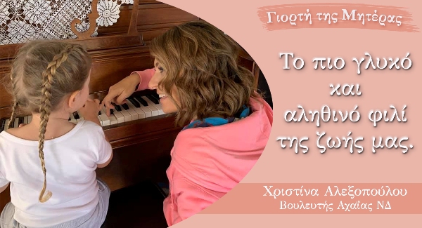 Η Χριστίνα Αλεξοπούλου για τη «Γιορτή της Μητέρας»