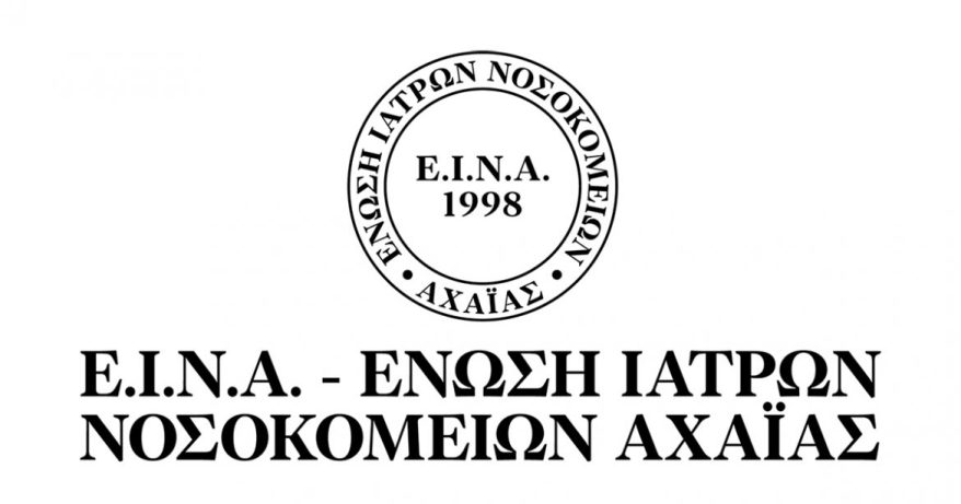 Η Ένωση Νοσοκομειακών Ιατρών Αχαΐας για το Μαγνητικό Τομογράφου του Καραμανδανείου