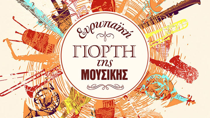 Πάτρα: Σε απευθείας μετάδοση οι εκδηλώσεις του Πολιτιστικού Οργανισμού για την «Ημέρα Ευρωπαϊκής Μουσικής»