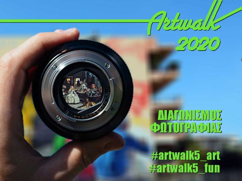 ArtWalk: 5ος Διαγωνισμός Φωτογραφίας - Οι όροι συμμετοχής