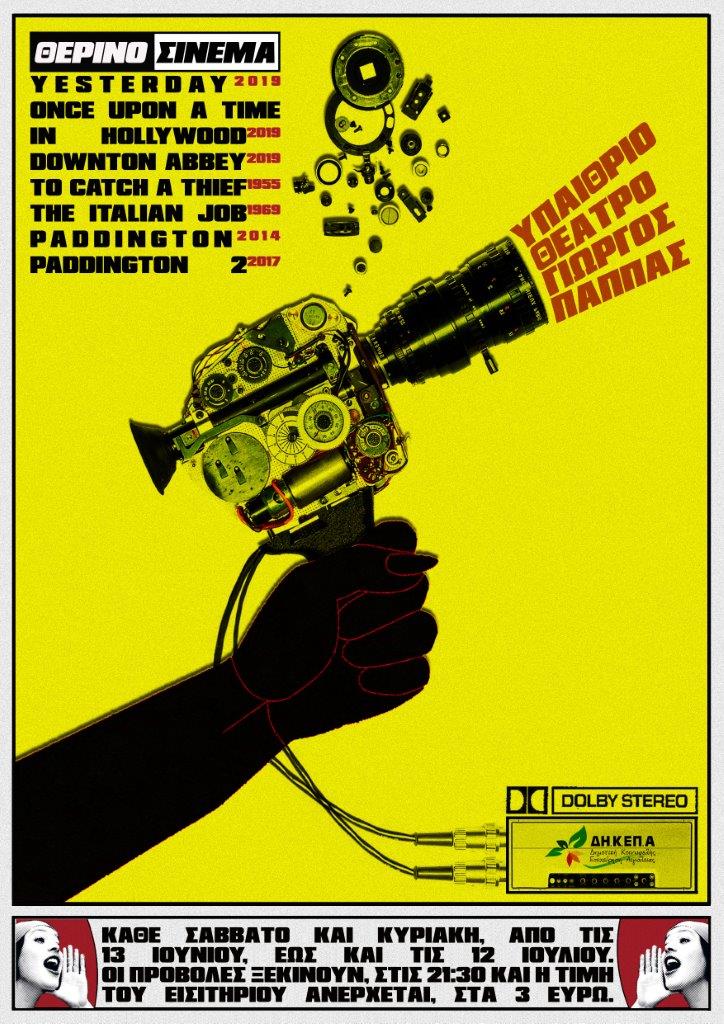 Αίγιο: Θερινές κινηματογραφικές προβολές το Σαββατοκύριακο