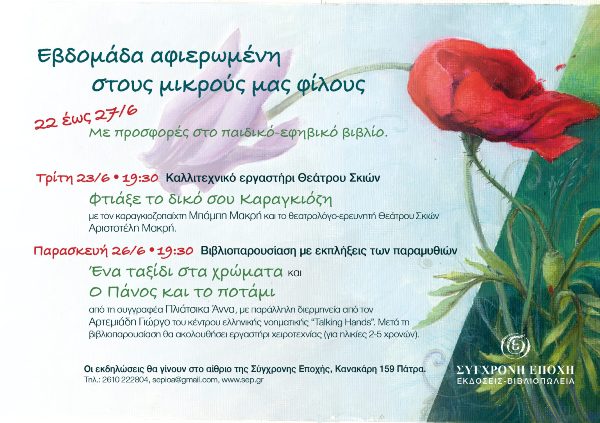 Παιδικές δράσεις από το βιβλιοπωλείο "Σύγχρονη Εποχή"