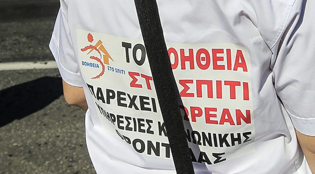 Παράταση έως τη Δευτέρα για το «Boήθεια στο Σπίτι»