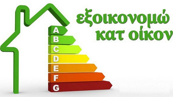 "Εξοικονομώ κατ' Οίκον": Τρίτος κύκλος τον Σεπτέμβριο - Ποιες νέες επιδοτήσεις θα καλύπτει