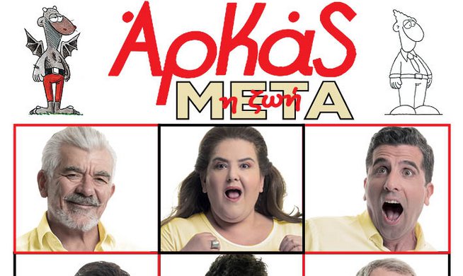 Οι ξεκαρδιστικές ιστορίες του Αρκά στο Royal