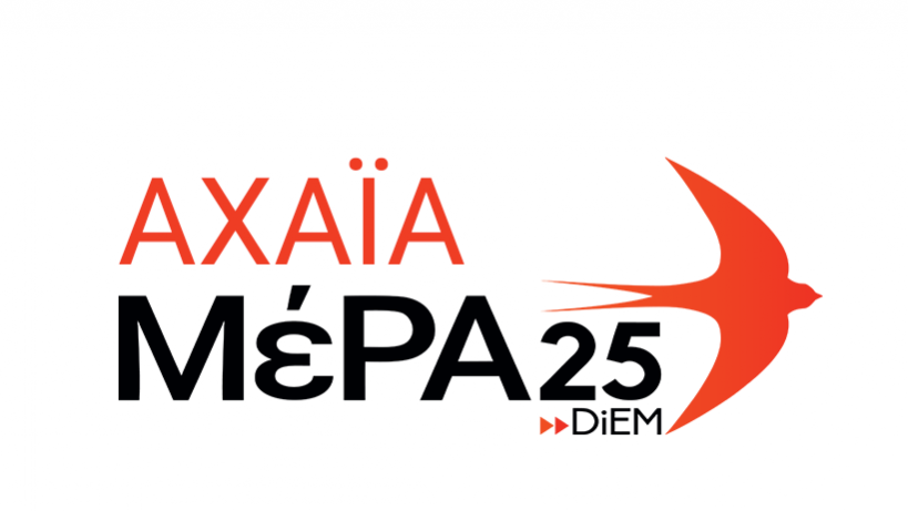 Αποχωρήσεις από το ΜέΡΑ25 Αχαΐας