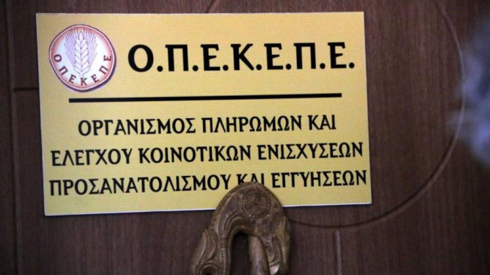 ΟΠΕΚΕΠΕ: Νέα πληρωμή 1,5 εκατ. ευρώ σε αγρότες