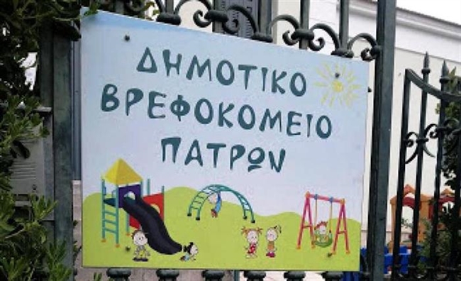 Δημοτικό Βρεφοκομείο Πάτρας: Μέχρι σήμερα Τετάρτη οι αιτήσεις για εγγραφές