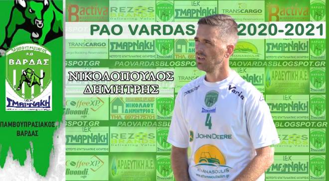 Για 7η χρονιά μαζί ΠΑΟ Βάρδας και Νικολόπουλος