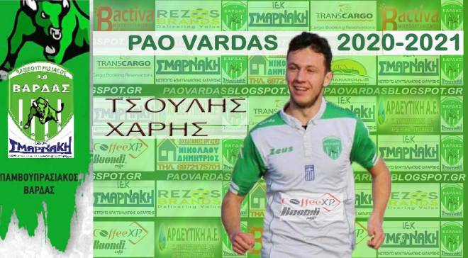 Χάρης Τσούλης: Με τη φανέλα του ΠΑΟ Βάρδας