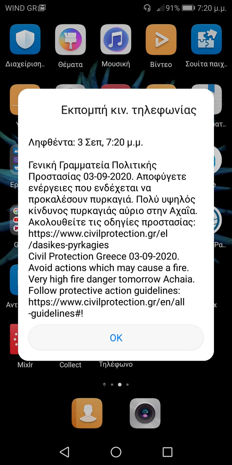 Μηνύματα από το 112 στα κινητά Πατρινών: Πολύ υψηλός κίνδυνος πυρκαγιάς αύριο