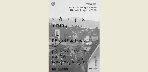 ΔΗΠΕΘΕ: Πάτρα, η Πόλη των Εργοστασίων, του Ρεμπέτικου και του Καραγκιόζη αύριο στην πλ. Γεωργίου