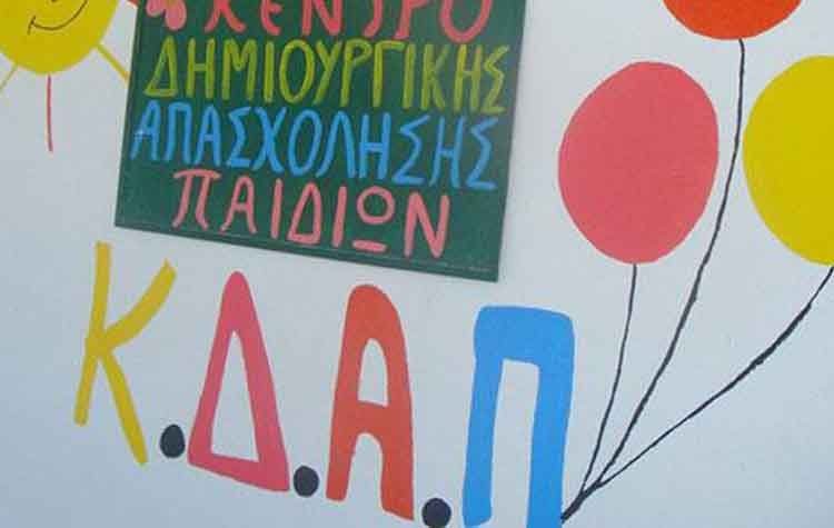 Σπ. Σπυρίδων: Στα δημοτικά ΚΔΑΠ επιπλέον 10.000 παιδιά