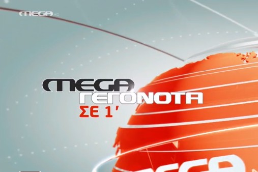 Mega: Οι κυριότερες ειδήσεις σε ένα λεπτό