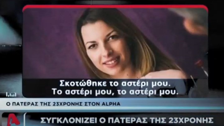 Θρήνος για την Αλίκη Καυκά που "έσβησε" στην άσφαλτο - Συγκλονίζει ο πατέρας της 23χρονης φοιτήτριας: “Σκοτώθηκε το αστέρι μου” - ΒΙΝΤΕΟ