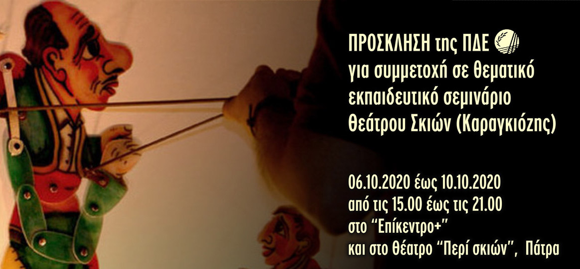 Πάτρα: Θεματικό εκπαιδευτικό σεμινάριο για το Θέατρο Σκιών