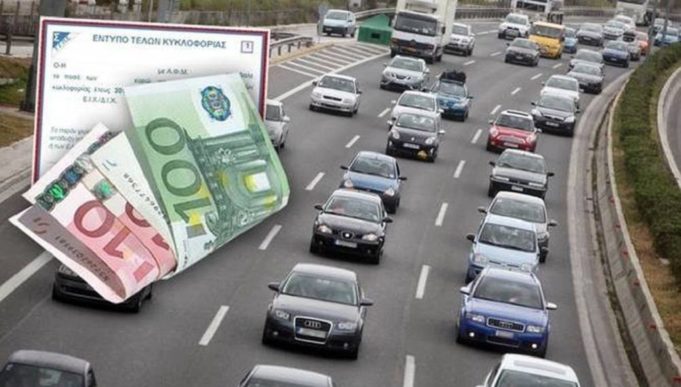 Τέλη κυκλοφορίας 2021: Τι θα πληρώσουμε φέτος