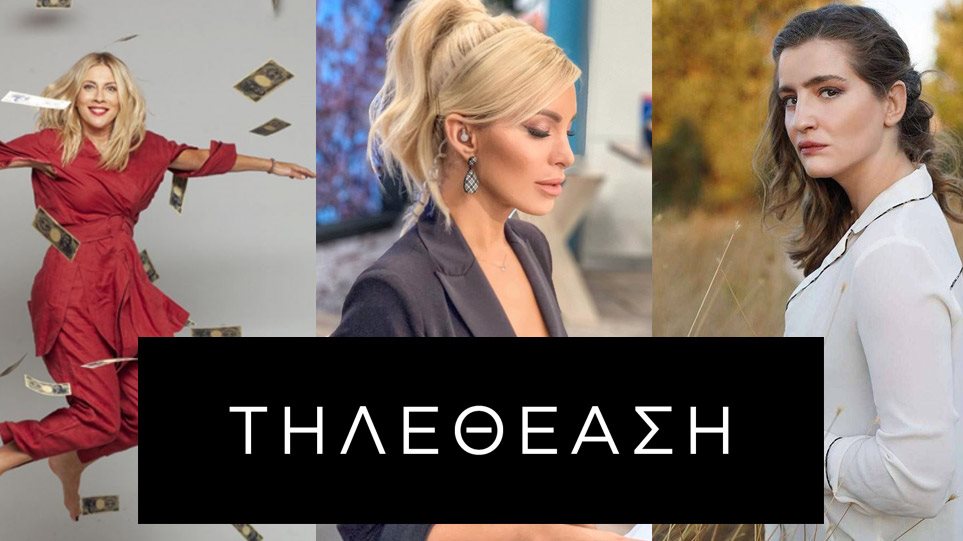 Τηλεθέαση: Η Σμαράγδα, η Κατερίνα και η … Λενιώ είναι οι κυρίαρχες της τηλεθέασης