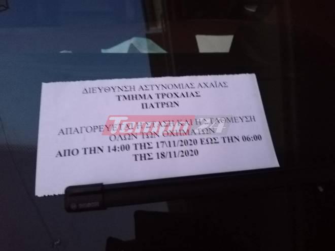 Επέτειος Πολυτεχνείου - Πάτρα: Απαγόρευση στάθμευσης σήμερα από τις 2 το μεσημέρι μέχρι τις 6 το πρωί της Τετάρτης