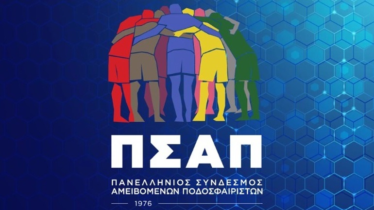 ΠΣΑΠ: «Οι παίκτες των μικρότερων κατηγοριών δεν είναι άνθρωποι κατώτερου Θεού»