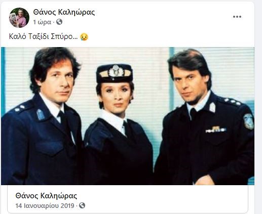 Θάνος Καληώρας: Το συγκινητικό του "αντίο" στον Σπύρο Μισθό