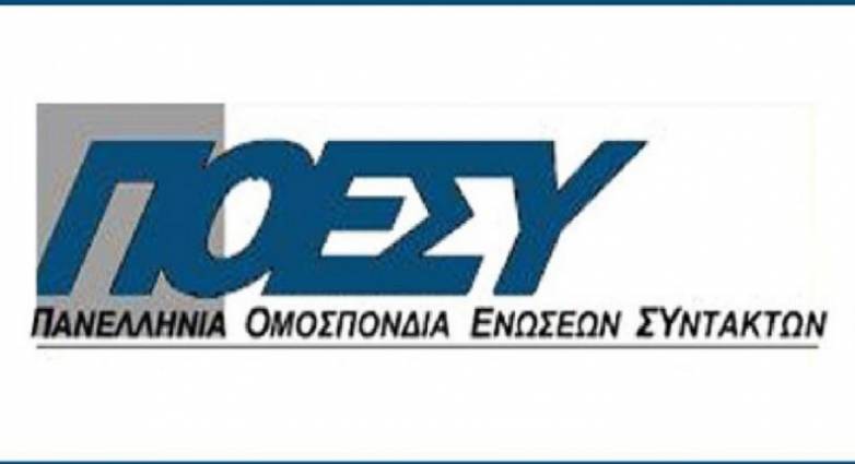 ΠΟΕΣΥ: Οι Εργαζόμενοι στα ΜΜΕ δεν εκβιάζονται