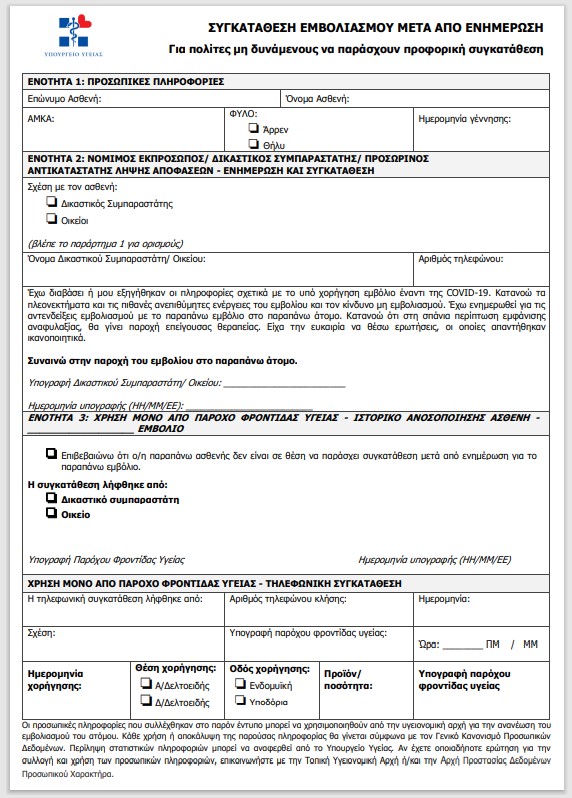 Πάτρα: Έφτασαν τα έντυπα συναίνεσης για τον εμβολιασμό κατά του κορονοϊού - ΔΕΙΤΕ ΤΑ