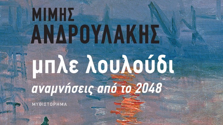 Το νέο μυθιστόρημα του Μίμη Ανδρουλάκη «Μπλε λουλούδι»