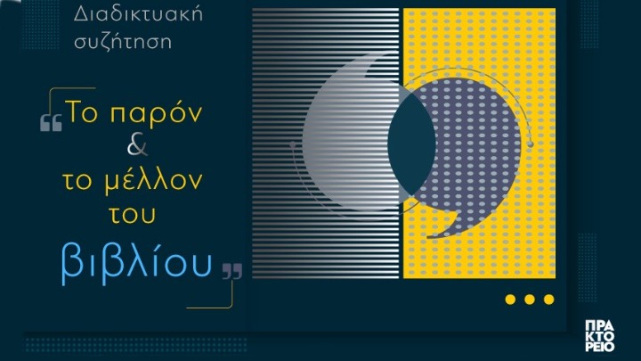 «Το παρόν και το μέλλον της αγοράς του βιβλίου την εποχή του κορονοϊού»