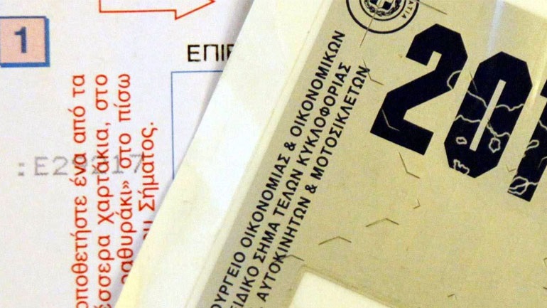 Τέλη κυκλοφορίας: Τα πρόστιμα παραμονεύουν - Πότε λήγει η προθεσμία