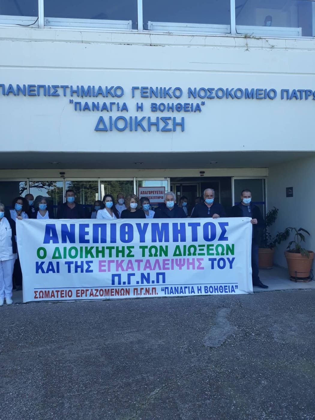 ΠΠΝΠ: Διαμαρτυρία των εργαζομένων - Στο πλευρό τους και το σωματείο "Ιπποκράτης" - ΦΩΤΟ